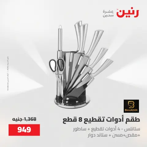 عروض رنين من ١٥ حتى ١٦ مايو ٢٠٢٦ عروض أدوات المطبخ - صفحة 30