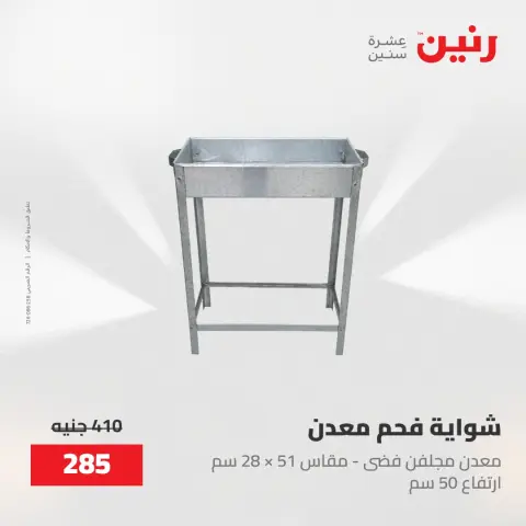 عروض رنين من ١٥ حتى ١٦ مايو ٢٠٢٦ عروض أدوات المطبخ - صفحة 55