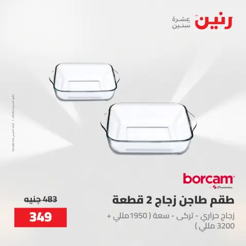 عروض رنين من ١٥ حتى ١٦ مايو ٢٠٢٦ عروض أدوات المطبخ - صفحة 13