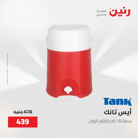 عروض رنين من ١٥ حتى ١٦ مايو ٢٠٢٦ عروض أدوات المطبخ - صفحة 69
