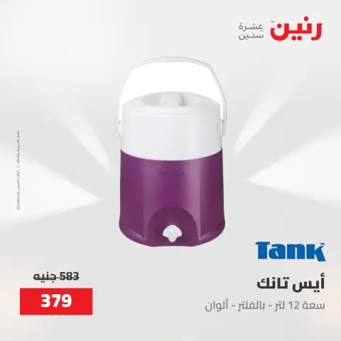 عروض رنين من ١٥ حتى ١٦ مايو ٢٠٢٦ عروض أدوات المطبخ - صفحة 65