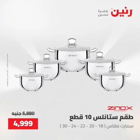 عروض رنين من ١٥ حتى ١٦ مايو ٢٠٢٦ عروض أدوات المطبخ - صفحة 8