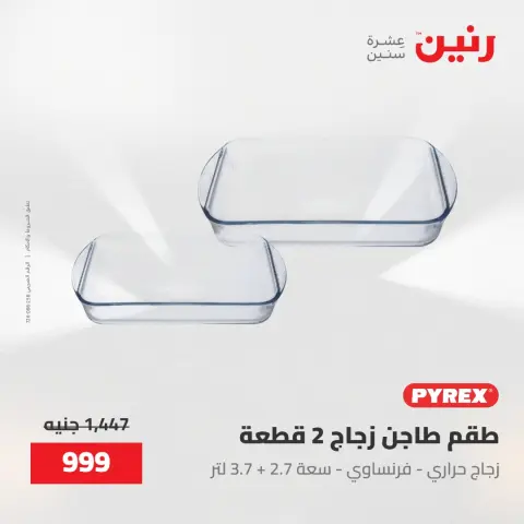 عروض رنين من ١٥ حتى ١٦ مايو ٢٠٢٦ عروض أدوات المطبخ - صفحة 11