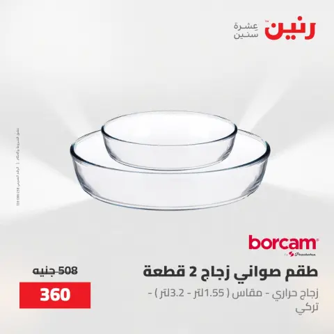 عروض رنين من ١٥ حتى ١٦ مايو ٢٠٢٦ عروض أدوات المطبخ - صفحة 12