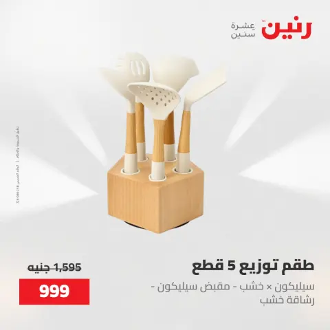 عروض رنين من ١٥ حتى ١٦ مايو ٢٠٢٦ عروض أدوات المطبخ - صفحة 49