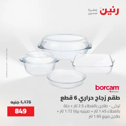 عروض رنين من ١٥ حتى ١٦ مايو ٢٠٢٦ عروض أدوات المطبخ - صفحة 14