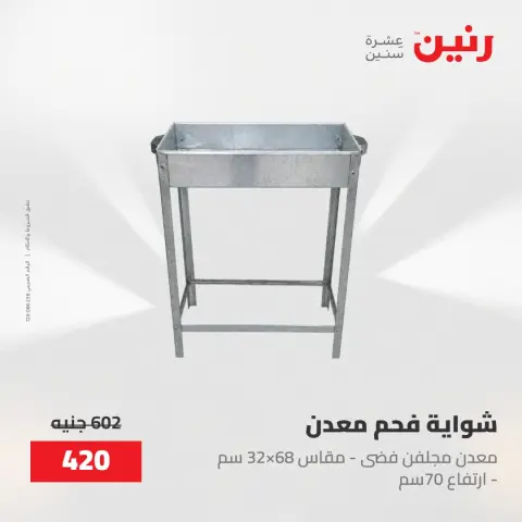 عروض رنين من ١٥ حتى ١٦ مايو ٢٠٢٦ عروض أدوات المطبخ - صفحة 56