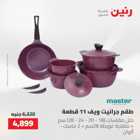 عروض رنين من ١٤ حتى ١٦ مايو ٢٠٢٦ عروض أدوات المطبخ - صفحة 27