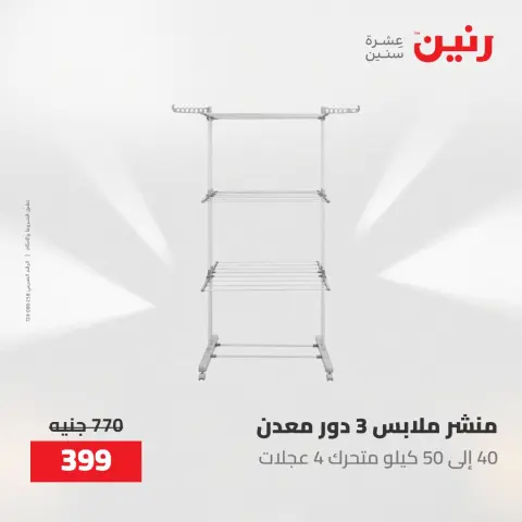 عروض رنين من ١٤ حتى ١٦ مايو ٢٠٢٦ عروض أدوات المطبخ - صفحة 69