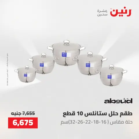 عروض رنين من ١٤ حتى ١٦ مايو ٢٠٢٦ عروض أدوات المطبخ - صفحة 11