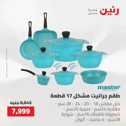 عروض رنين من ١٤ حتى ١٦ مايو ٢٠٢٦ عروض أدوات المطبخ - صفحة 26