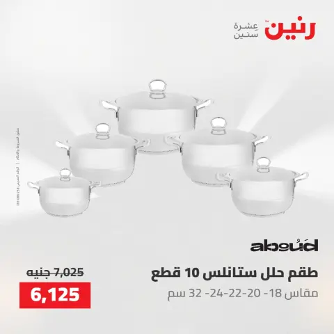 عروض رنين من ١٤ حتى ١٦ مايو ٢٠٢٦ عروض أدوات المطبخ - صفحة 14