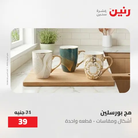 عروض رنين من ١٤ حتى ١٦ مايو ٢٠٢٦ عروض أدوات المطبخ - صفحة 5