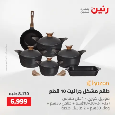 عروض رنين من ١٤ حتى ١٦ مايو ٢٠٢٦ عروض أدوات المطبخ - صفحة 20