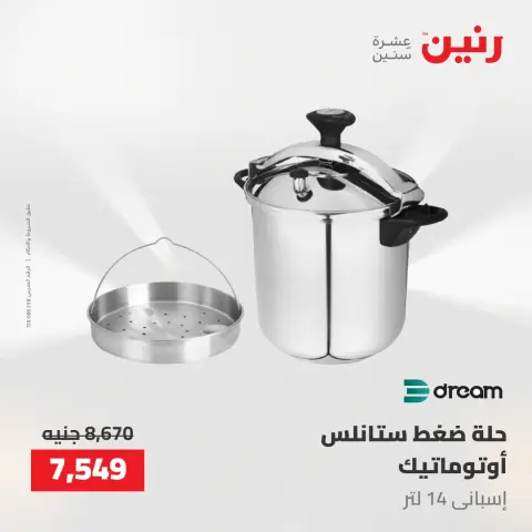 عروض رنين من ١٤ حتى ١٦ مايو ٢٠٢٦ عروض أدوات المطبخ - صفحة 46