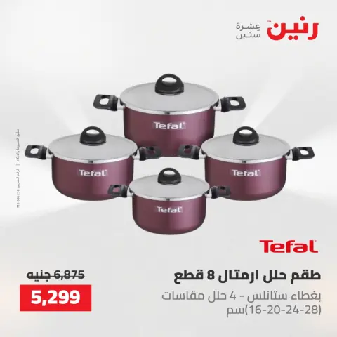 عروض رنين من ١٤ حتى ١٦ مايو ٢٠٢٦ عروض أدوات المطبخ - صفحة 43