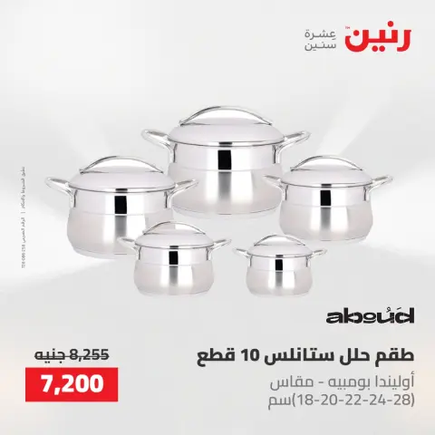 عروض رنين من ١٤ حتى ١٦ مايو ٢٠٢٦ عروض أدوات المطبخ - صفحة 7