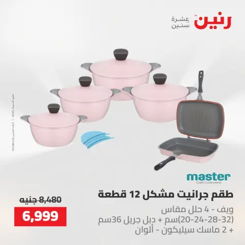 عروض رنين من ١٤ حتى ١٦ مايو ٢٠٢٦ عروض أدوات المطبخ - صفحة 23