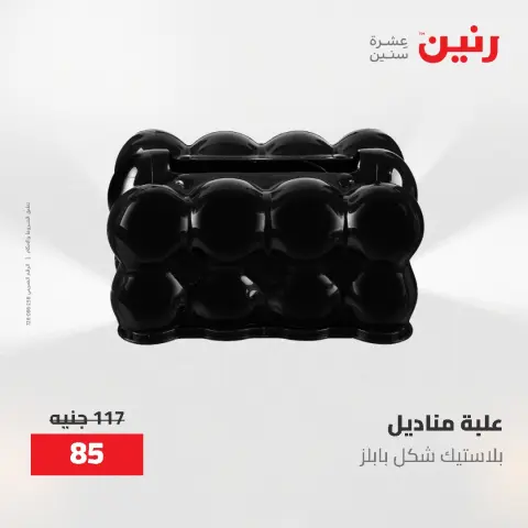 عروض رنين من ١٤ حتى ١٦ مايو ٢٠٢٦ عروض هدايا وديكورات - صفحة 56