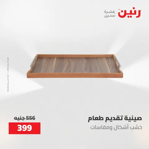 عروض رنين من ١٤ حتى ١٦ مايو ٢٠٢٦ عروض هدايا وديكورات - صفحة 30
