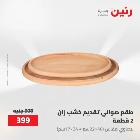 عروض رنين من ١٤ حتى ١٦ مايو ٢٠٢٦ عروض هدايا وديكورات - صفحة 29