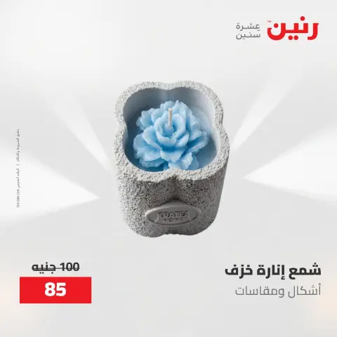 عروض رنين من ١٤ حتى ١٦ مايو ٢٠٢٦ عروض هدايا وديكورات - صفحة 62