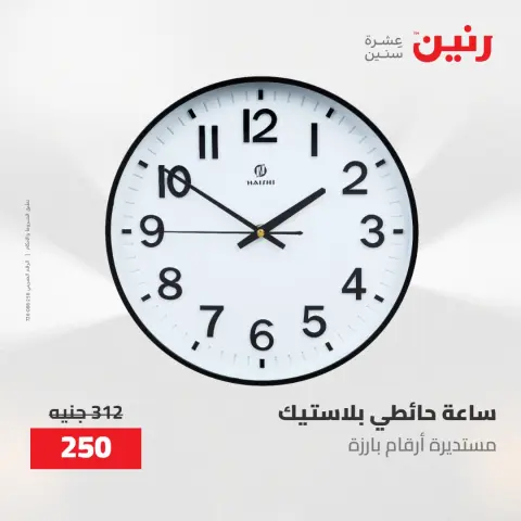 عروض رنين من ١٤ حتى ١٦ مايو ٢٠٢٦ عروض هدايا وديكورات - صفحة 20