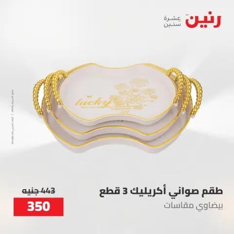 عروض رنين من ١٤ حتى ١٦ مايو ٢٠٢٦ عروض هدايا وديكورات - صفحة 3