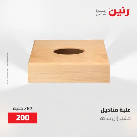 عروض رنين من ١٤ حتى ١٦ مايو ٢٠٢٦ عروض هدايا وديكورات - صفحة 33