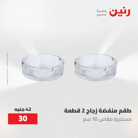 عروض رنين من ١٤ حتى ١٦ مايو ٢٠٢٦ عروض هدايا وديكورات - صفحة 43