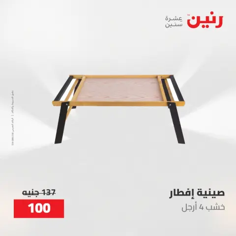عروض رنين من ١٤ حتى ١٦ مايو ٢٠٢٦ عروض هدايا وديكورات - صفحة 55