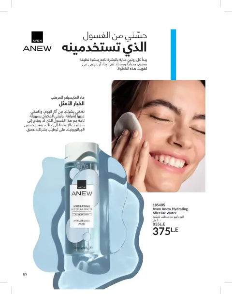 Avon Egypt offers from 1 to 31 May 2026 Catalogue of May - Page 89