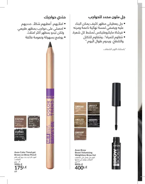 Avon Egypt offers from 1 to 31 May 2026 Catalogue of May - Page 69