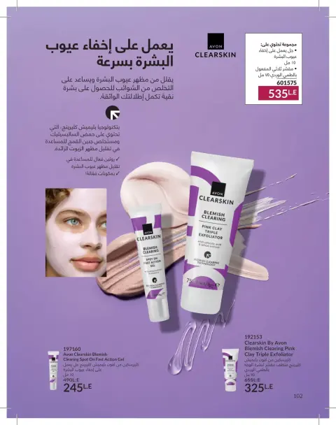 Avon Egypt offers from 1 to 31 May 2026 Catalogue of May - Page 102