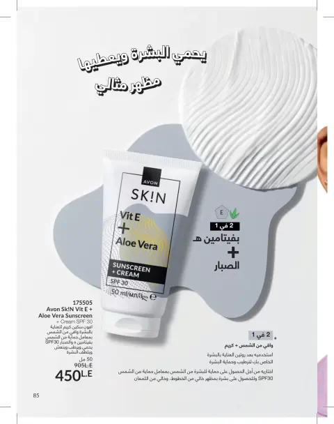 Avon Egypt offers from 1 to 31 May 2026 Catalogue of May - Page 85