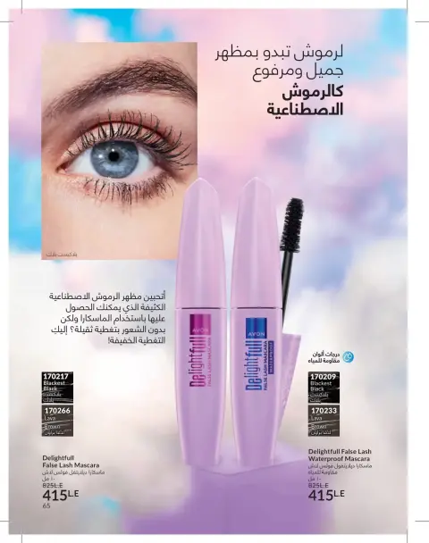 Avon Egypt offers from 1 to 31 May 2026 Catalogue of May - Page 65