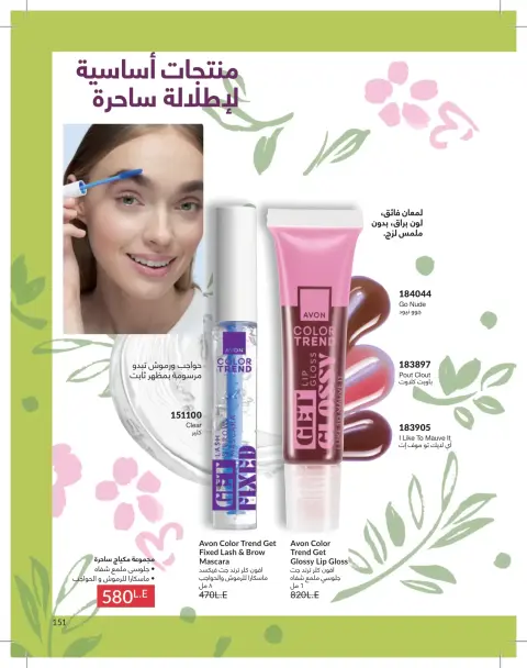 Avon Egypt offers from 1 to 31 May 2026 Catalogue of May - Page 151
