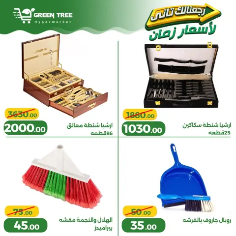 عروض جرين ترى مصر من ١٣ حتى ١٧ مايو ٢٠٢٦ عروض الأدوات المنزلية - صفحة 16