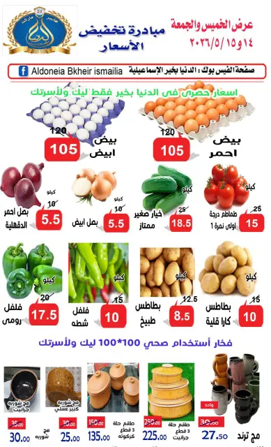 عروض الدنيا بخير هايبر ماركت مصر من ١٤ حتى ١٥ مايو ٢٠٢٦ عروض يومى الخميس والجمعة - صفحة 3