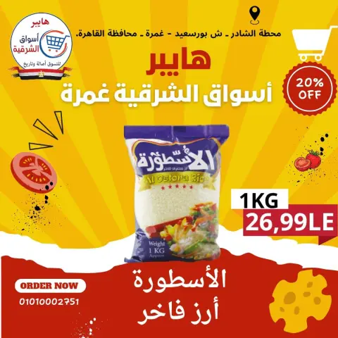 Hyper Aswaq El Sharqiya offers in Ghmrh from 14 to 16 May 2026 Weekend Deals - Page 9