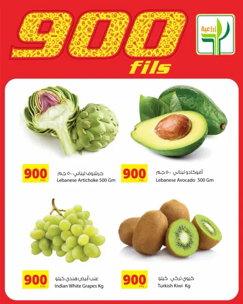Agricultural food Kuwait offers from 14 to 16 May 2026 900fils offers - Page 1