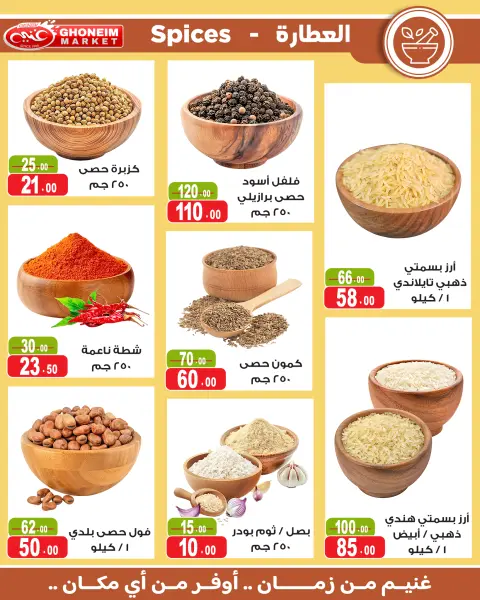 عروض غنيم ماركت من ١٣ حتى ٢٧ مايو ٢٠٢٦ عيد أضحي سعيد - صفحة 24