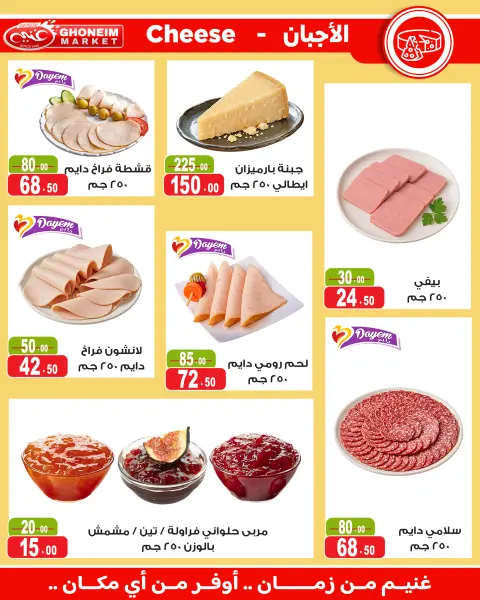عروض غنيم ماركت من ١٣ حتى ٢٧ مايو ٢٠٢٦ عيد أضحي سعيد - صفحة 8