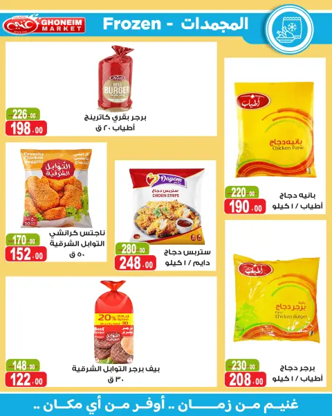 عروض غنيم ماركت من ١٣ حتى ٢٧ مايو ٢٠٢٦ عيد أضحي سعيد - صفحة 22