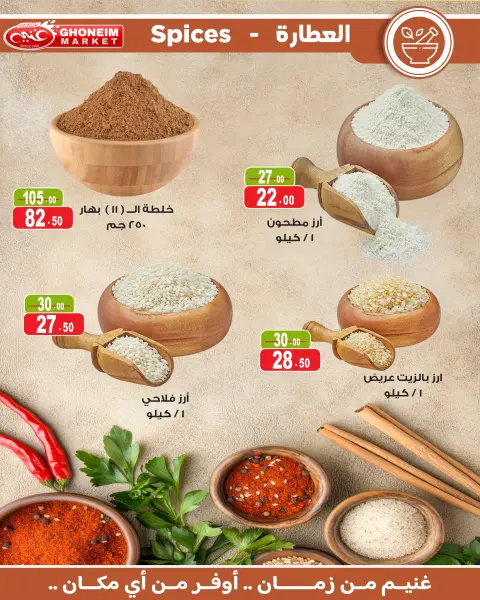عروض غنيم ماركت من ١٣ حتى ٢٧ مايو ٢٠٢٦ عيد أضحي سعيد - صفحة 26