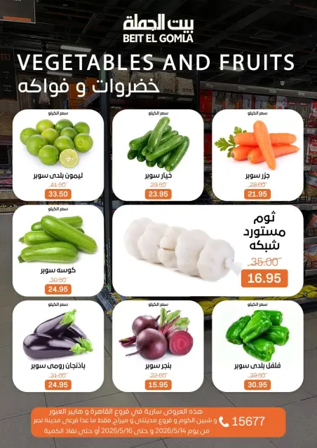 عروض بيت الجملة من ١٤ حتى ١٦ مايو ٢٠٢٦ عروض نهاية الأسبوع - صفحة 8