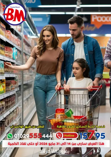 Bassem Market offers in Heliopolis, Alrhab, Cairo from 14 to 31 May 2026 Best offers - Page 1
