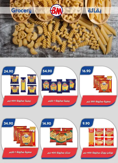 عروض باسم ماركت بفروع مصر الجديدة ,الرحاب والقاهرة من ١٤ حتى ٣١ مايو ٢٠٢٦ أفضل العروض - صفحة 47
