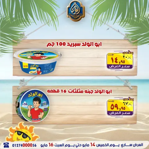 عروض الصردى جملة ماركت من ١٤ حتى ١٦ مايو ٢٠٢٦ عروض نهاية الأسبوع - صفحة 12