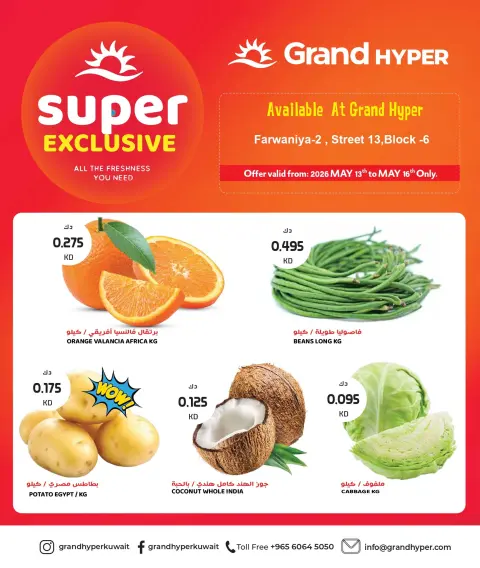 عروض جراند هايبر ماركت بفرع الفروانية من ١٣ حتى ١٦ مايو ٢٠٢٦ عروض حصرية للغاية - صفحة 1